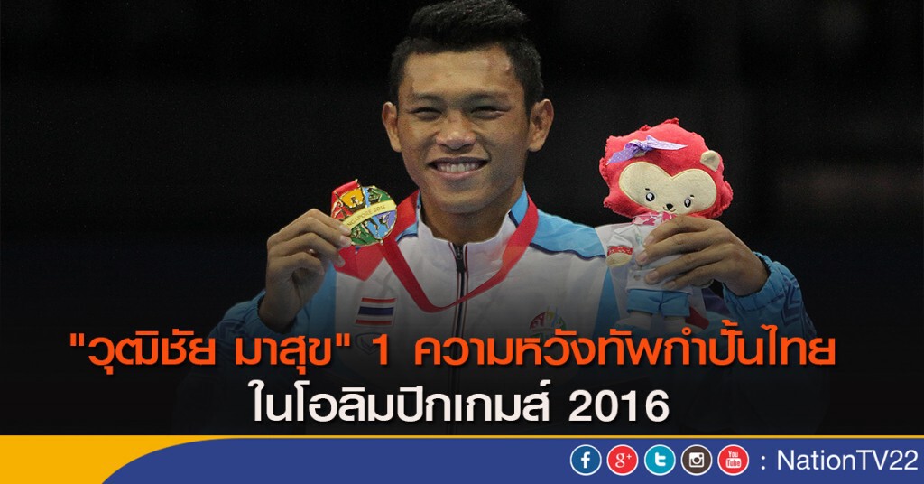 "วุฒิชัย มาสุข" 1 ความหวังทัพกำปั้นไทย ในโอลิมปิกเกมส์ 2016