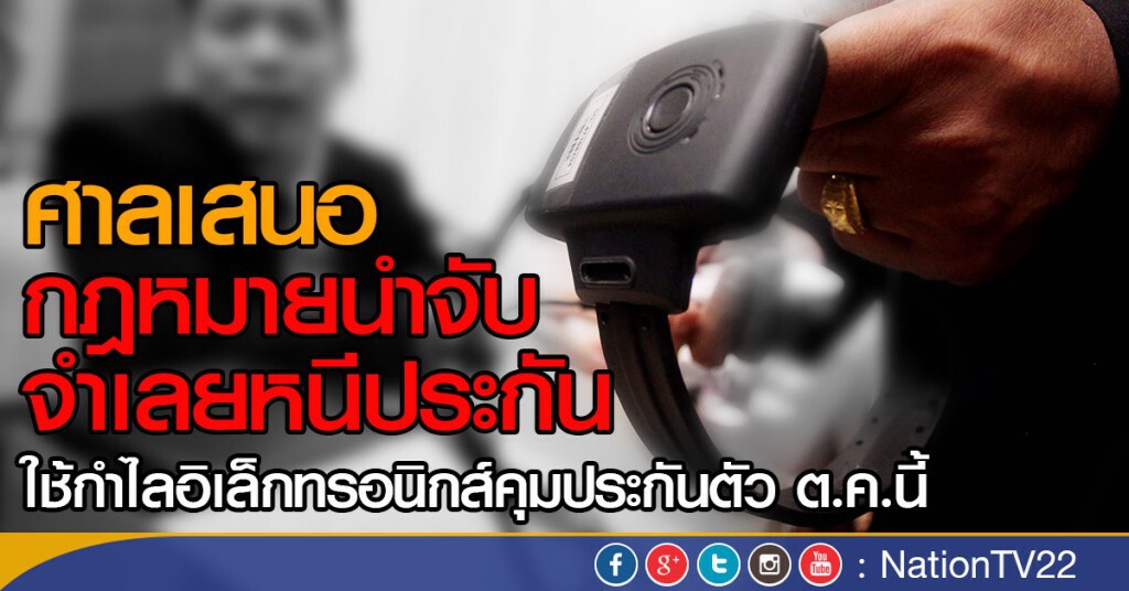 ศาลยุติธรรมเสนอ กฎหมายนำจับจำเลยหนีประกัน
ใช้อิเล็กทรอนิกส์คุมประกันตัว ต.ค.นี้