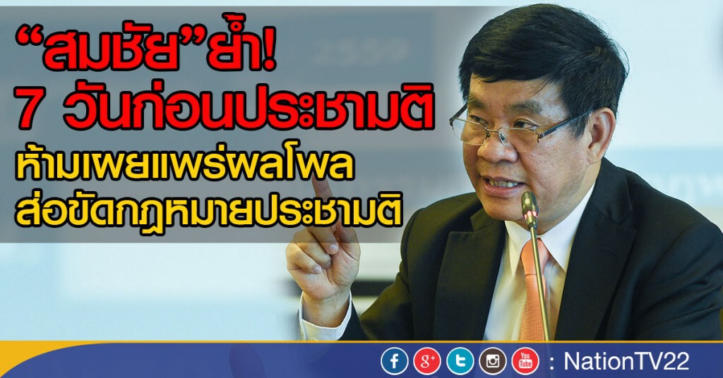 เริ่มเข้าโหมด 7 วันก่อน"ประชามติ" เริ่มเข้าโหมด 7 วันก่อน"ประชามติ"