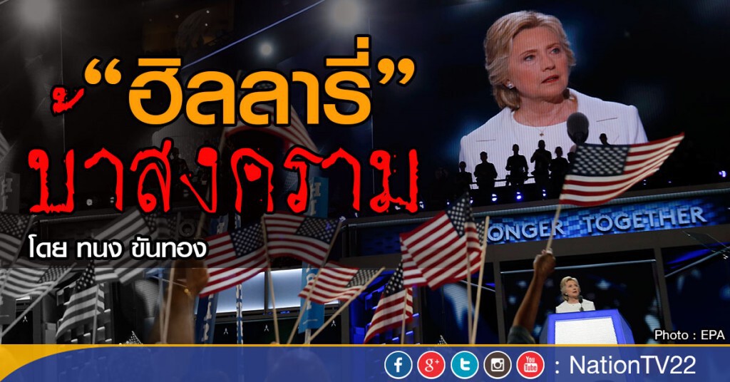 ฮิลลารี่บ้าสงคราม ฮิลลารี่บ้าสงคราม