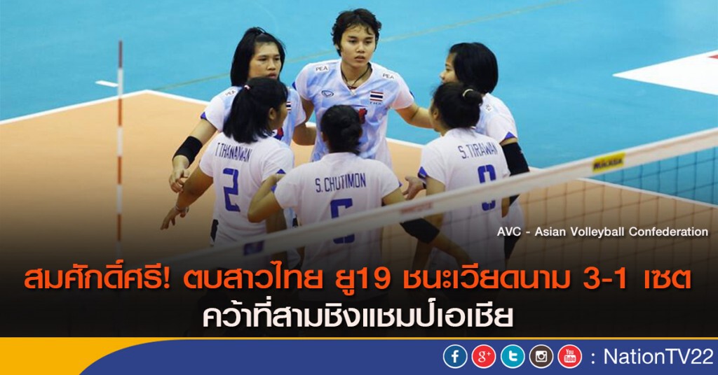 สมศักดิ์ศรี! ตบสาวไทย ยู19 ชนะเวียดนาม 3-1 เซต คว้าที่สามชิงแชมป์เอเชีย สมศักดิ์ศรี! ตบสาวไทย ยู19 ชนะเวียดนาม 3-1 เซต คว้าที่สามชิงแชมป์เอเชีย