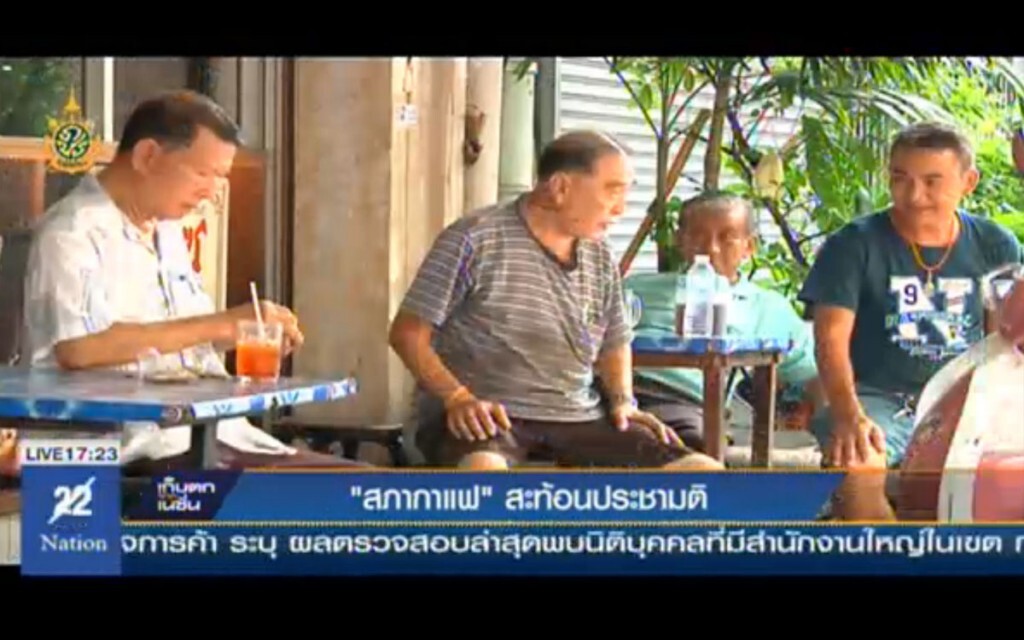 "สภากาแฟ" สะท้อนประชามติ