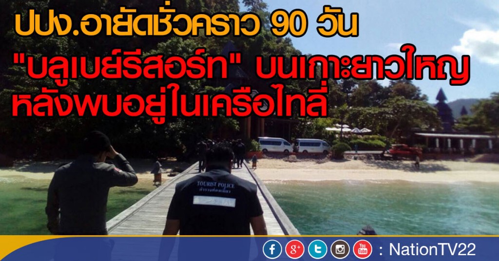 ปปง.ยึดทรัพย์โรงแรมหรูนอมินีจีน ปปง.ยึดทรัพย์โรงแรมหรูนอมินีจีน