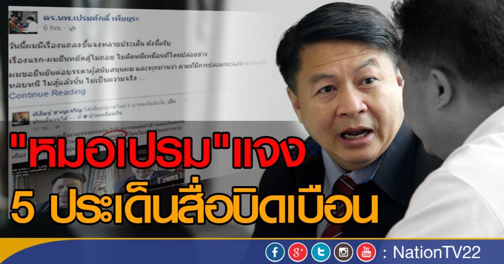 "หมอเปรม" แจง 5 ประเด็นสื่อบิดเบือน "หมอเปรม" แจง 5 ประเด็นสื่อบิดเบือน