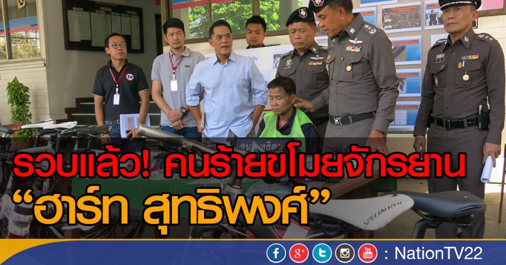 รวบแล้ว! คนร้ายขโมยจักรยาน "ฮาร์ท สุทธิพงศ์"