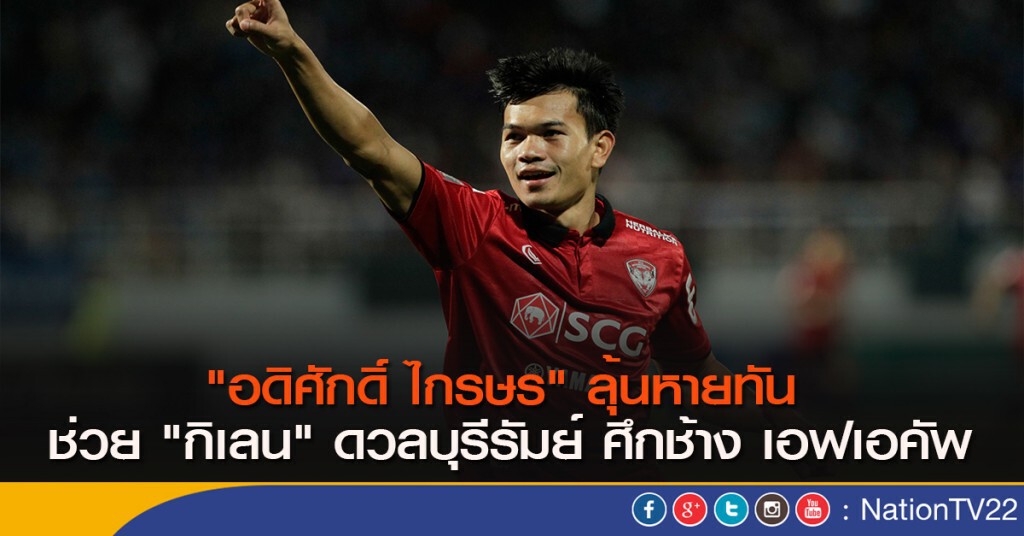 "อดิศักดิ์ ไกรษร" ลุ้นหายทัน ช่วย "กิเลน" ดวลบุรีรัมย์ "อดิศักดิ์ ไกรษร" ลุ้นหายทัน ช่วย "กิเลน" ดวลบุรีรัมย์