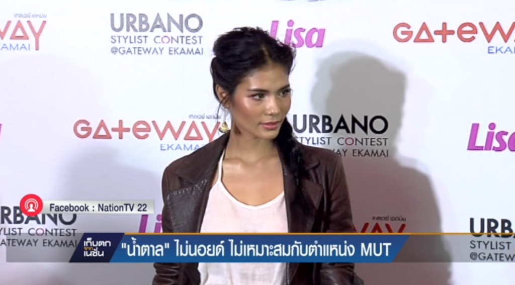 "น้ำตาล" ไม่นอยด์ ไม่เหมาะสมกับตำแหน่งMUT