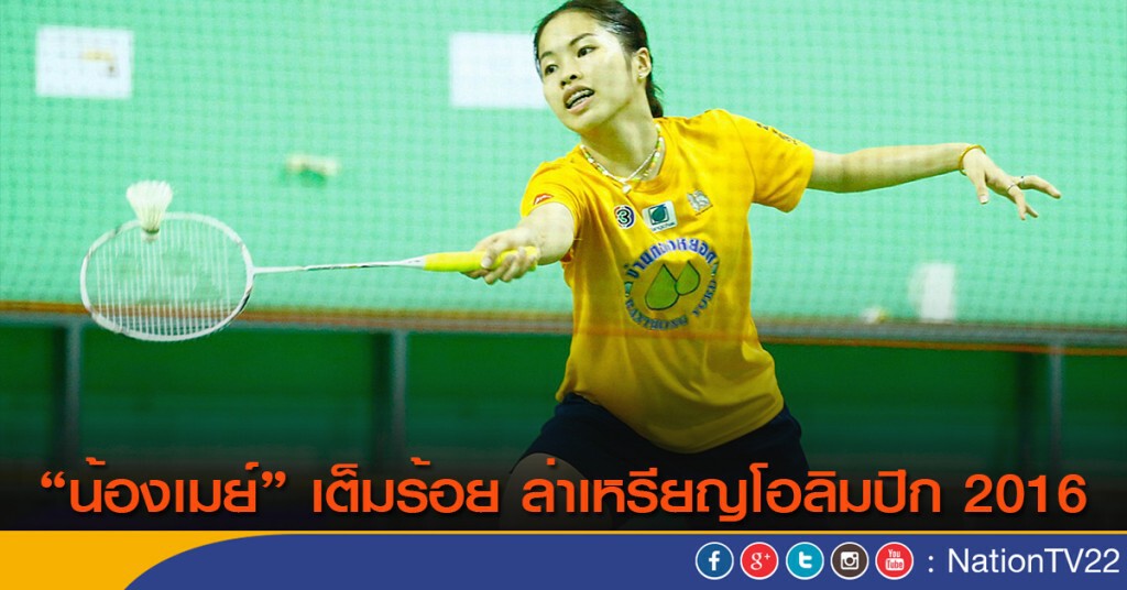 "น้องเมย์" เต็มร้อย ล่าเหรียญโอลิมปิก 2016 "น้องเมย์" เต็มร้อย ล่าเหรียญโอลิมปิก 2016