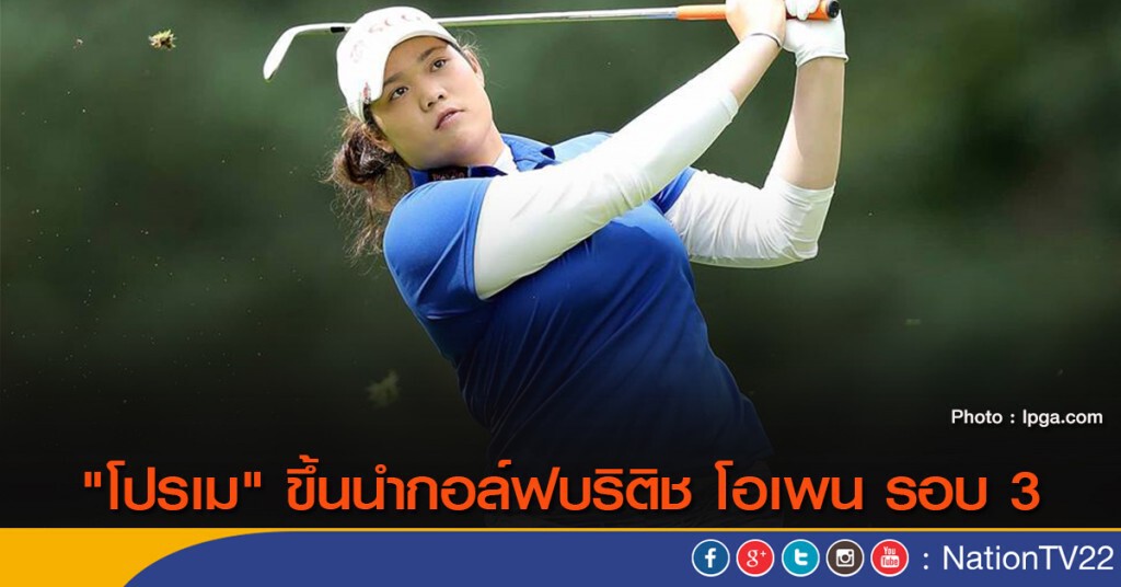 "โปรเม" ขึ้นนำกอล์ฟบริติช โอเพน รอบ 3