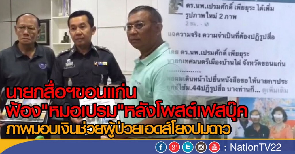 นายกสื่อฯขอนแก่น  ฟ้อง"หมอเปรม"หลังโพสต์เฟสบุ๊ค
ภาพมอบเงินช่วยHIVโยงปมฉาว