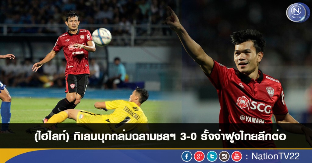 (ไฮไลท์) กิเลนบุกถล่มฉลามชลฯ 3-0 รั้งจ่าฝูงไทยลีกต่อ