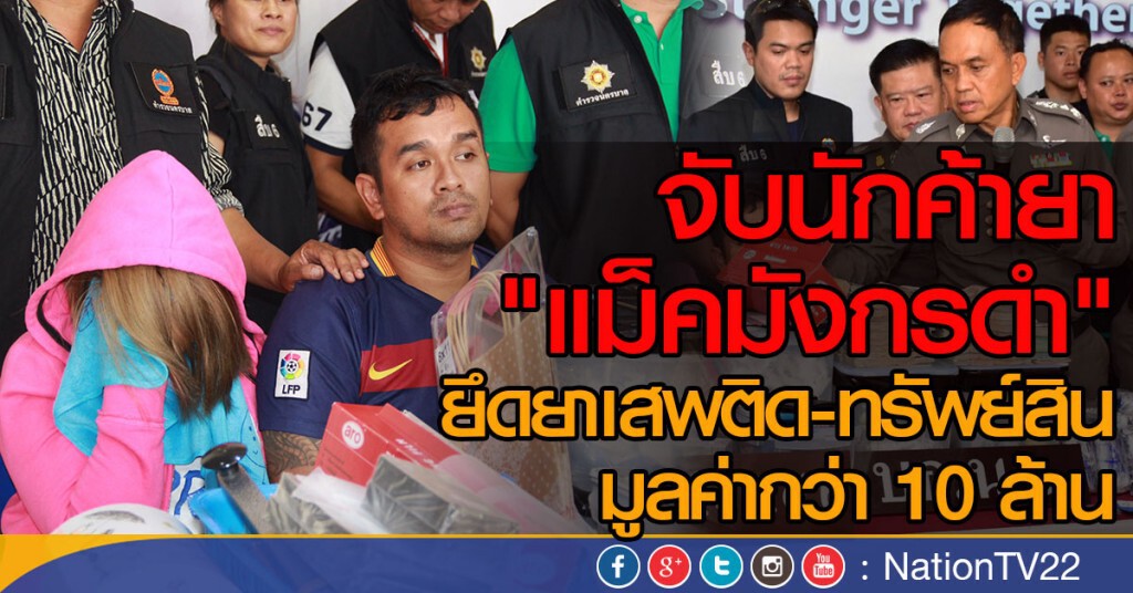 จับนักค้ายาแม็คมังกรดำ ยึดยาเสพติด-ทรัพย์สิน มูลค่ากว่า 10 ล้าน
