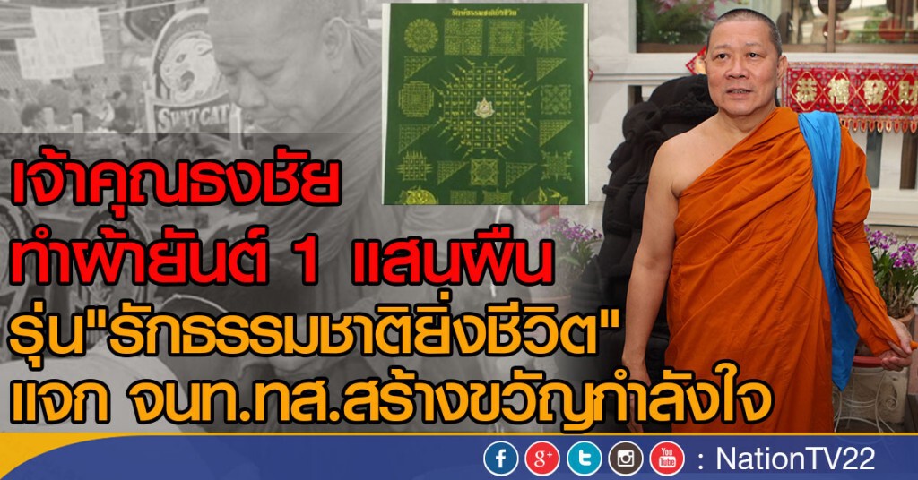 ผลิตผ้ายันต์ "รักธรรมชาติ" 1 แสนผืน ผลิตผ้ายันต์ "รักธรรมชาติ" 1 แสนผืน