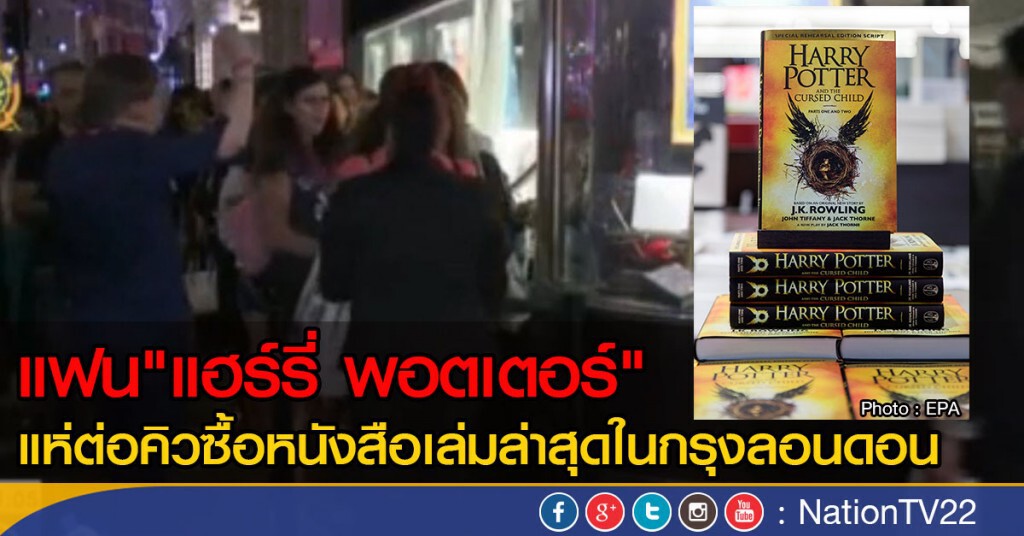 แฟน "แฮร์รี่ พอตเตอร์" แห่ต่อคิวในลอนดอน แฟน "แฮร์รี่ พอตเตอร์" แห่ต่อคิวในลอนดอน