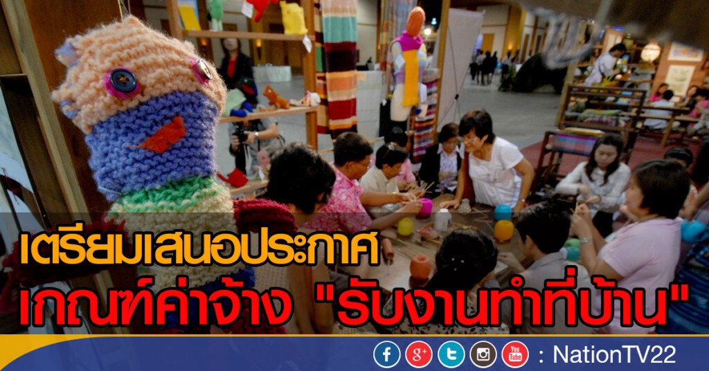 คลอดเกณฑ์ค่าจ้าง "รับงานทำที่บ้าน" คลอดเกณฑ์ค่าจ้าง "รับงานทำที่บ้าน"