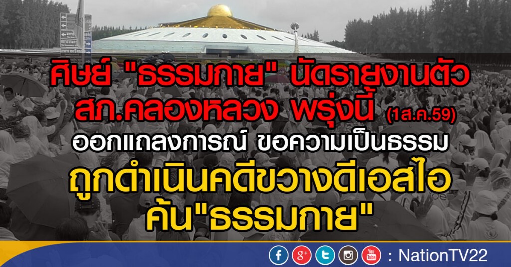 ศิษย์ "ธรรมกาย" นัดรายงานตัว ศิษย์ "ธรรมกาย" นัดรายงานตัว