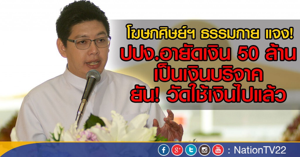 "ธรรมกาย" ยื่นค้านคำสั่ง ปปง. "ธรรมกาย" ยื่นค้านคำสั่ง ปปง.