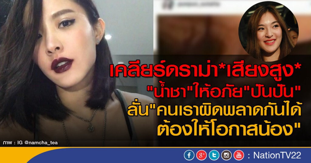 เคลียร์ดราม่า*เสียงสูง* "น้ำชา"ยินดีให้อภัย"ปันปัน"