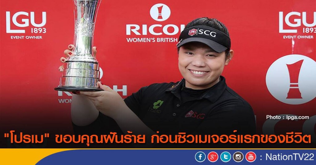 "โปรเม" ขอบคุณฝันร้าย ก่อนซิวเมเจอร์แรกของชีวิต
