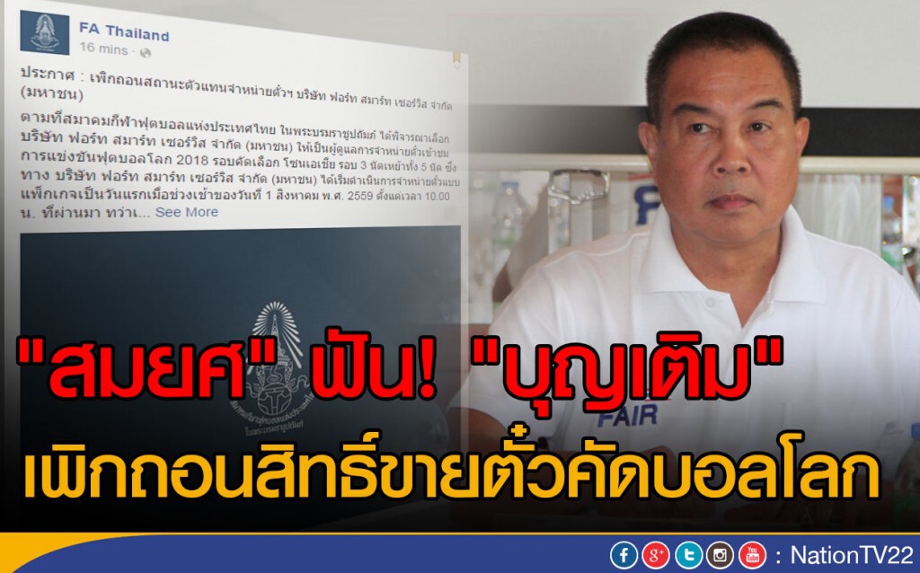 "สมยศ" ฟัน "บุญเติม"
เพิกถอนสิทธิ์ขายตั๋วคัดบอลโลก "สมยศ" ฟัน "บุญเติม"
เพิกถอนสิทธิ์ขายตั๋วคัดบอลโลก