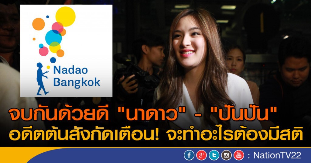 จบกันด้วยดี "นาดาว" - "ปันปัน"
อดีตต้นสังกัดเตือน! จะทำอะไรต้องมีสติ