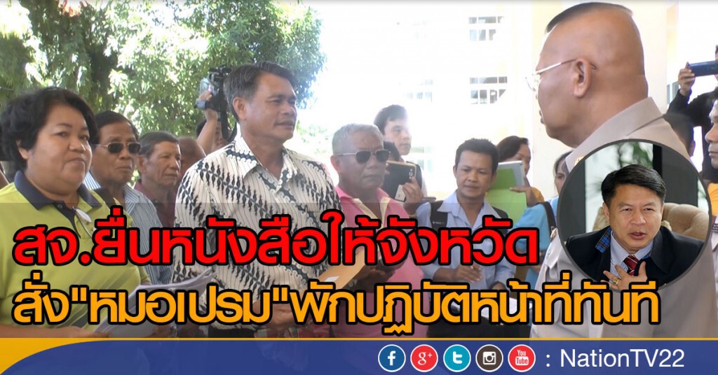 สจ.ยื่นหนังสือให้จังหวัด
สั่ง"หมอเปรม"พักปฏิบัติหน้าที่ทันที สจ.ยื่นหนังสือให้จังหวัด
สั่ง"หมอเปรม"พักปฏิบัติหน้าที่ทันที