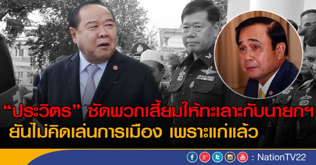 "ประวิตร" ซัดพวกเสี้ยมให้ทะเลาะกับนายกฯ "ประวิตร" ซัดพวกเสี้ยมให้ทะเลาะกับนายกฯ