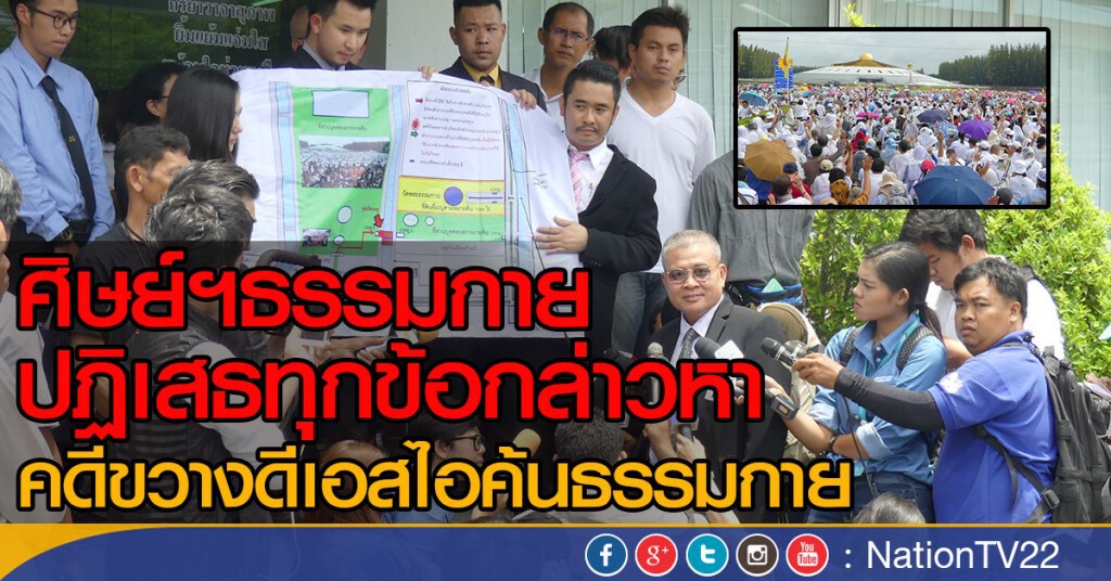 ศิษย์ฯธรรมกาย ปฏิเสธทุกข้อกล่าวหา
คดีขวางดีเอสไอค้นธรรมกาย