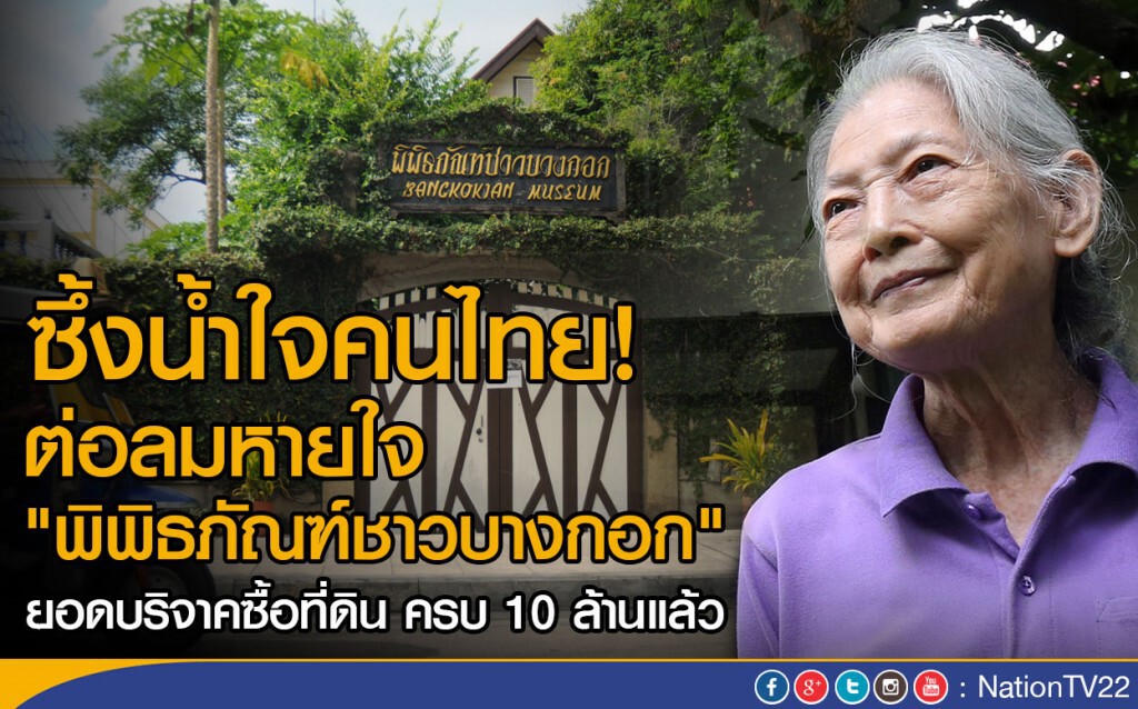 ซึ้งน้ำใจคนไทย! ต่อลมหายใจ "พิพิธภัณฑ์ชาวบางกอก"