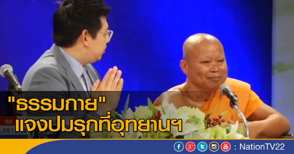 "ธรรมกาย" แจงปมรุกที่อุทยานฯ