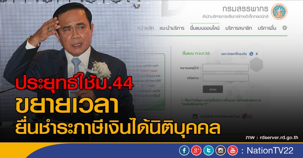 ประยุทธ์ใช้ ม.44 ขยายเวลายื่นชำระภาษีเงินได้นิติบุคคล