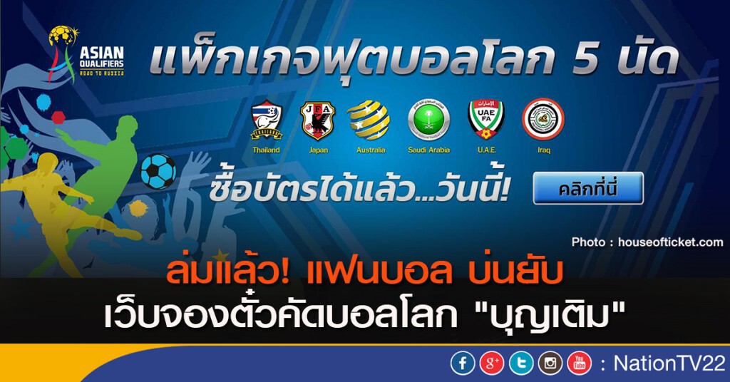 ล่มแล้ว! แฟนบอล บ่นยับ เว็บจองตั๋วคัดบอลโลก "บุญเติม" ล่มแล้ว! แฟนบอล บ่นยับ เว็บจองตั๋วคัดบอลโลก "บุญเติม"