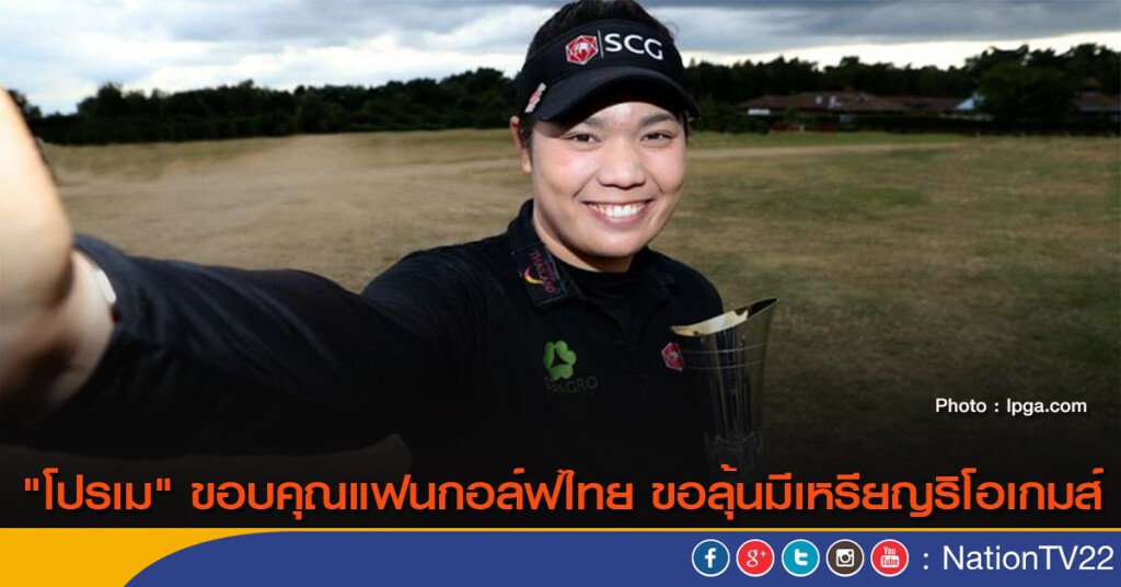 "โปรเม" ขอบคุณแฟนกอล์ฟไทย ขอลุ้นมีเหรียญริโอเกมส์