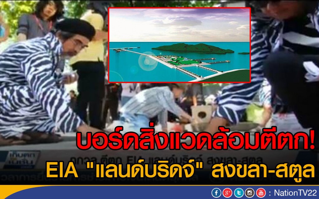 บอร์ดสิ่งแวดล้อมตีตก!  EIA "แลนด์บริดจ์" สงขลา-สตูล