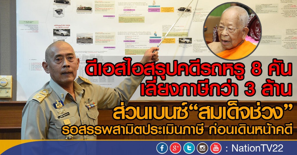 ดีเอสไอสรุปคดีเบนซ์เลี่ยงภาษี 8 คัน เลี่ยงภาษีกว่า 3 ล้าน