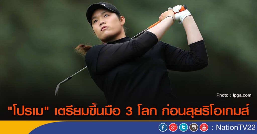 "โปรเม" เตรียมขึ้นมือ 3 โลก ก่อนลุยริโอเกมส์