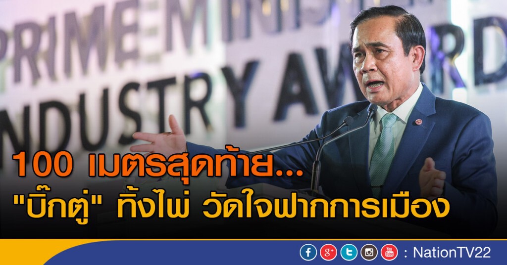 100 เมตรสุดท้าย..."บิ๊กตู่" ทิ้งไพ่ วัดใจฟากการเมือง 100 เมตรสุดท้าย..."บิ๊กตู่" ทิ้งไพ่ วัดใจฟากการเมือง