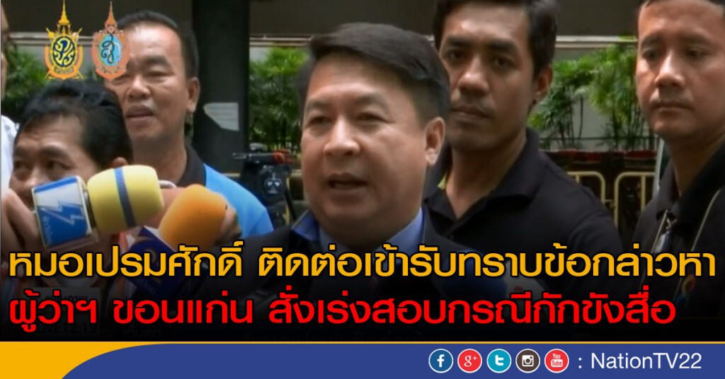 "หมอเปรม" ติดต่อเข้าพบ ตร. "หมอเปรม" ติดต่อเข้าพบ ตร.