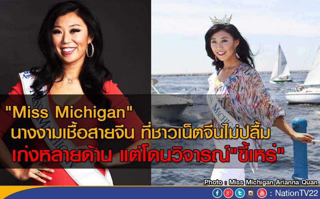 "Miss Michigan" นางงามเชื้อสายจีน ที่ชาวเน็ตจีนไม่ปลื้ม "Miss Michigan" นางงามเชื้อสายจีน ที่ชาวเน็ตจีนไม่ปลื้ม