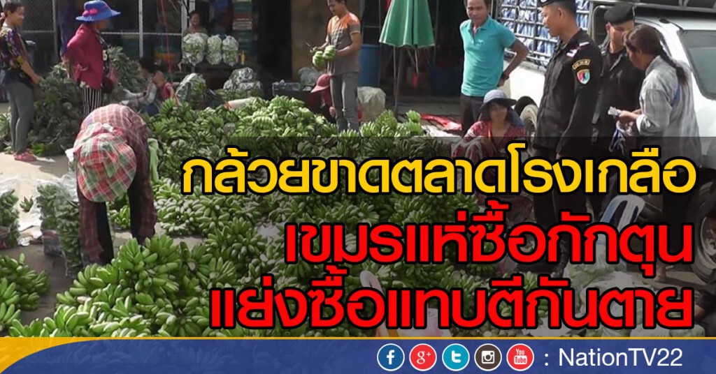 กล้วยขาดตลาด เขมรแย่งซื้อแทบตีกันตาย กล้วยขาดตลาด เขมรแย่งซื้อแทบตีกันตาย