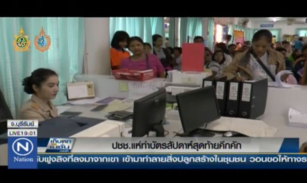 ปชช.แห่ทำบัตรสัปดาห์สุดท้ายคึกคัก