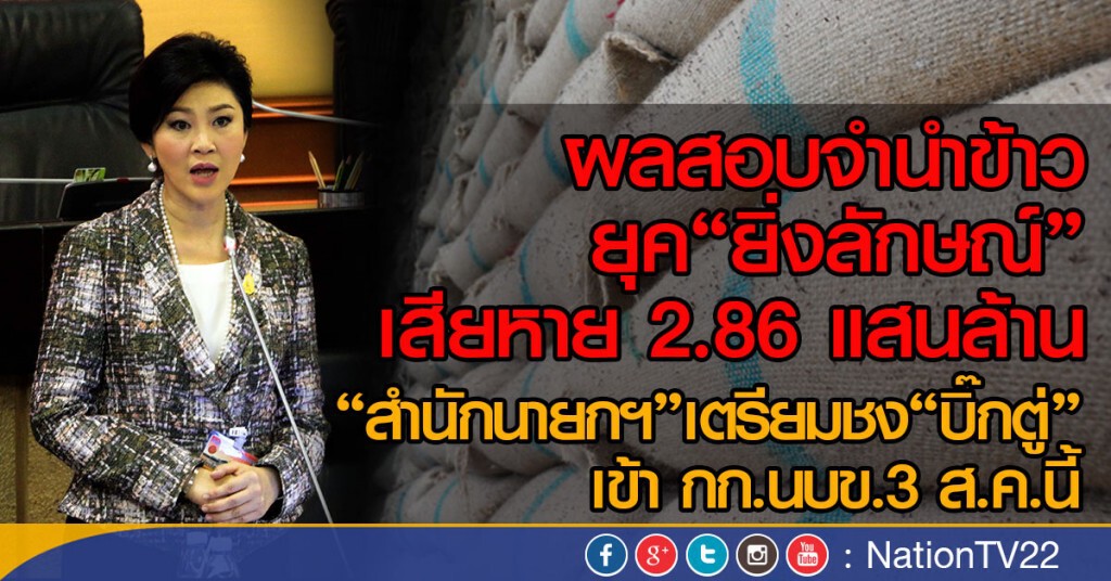 ผลสอบจำนำข้าวยุค"ยิ่งลักษณ์" เสียหาย 2.86 แสนล้าน
