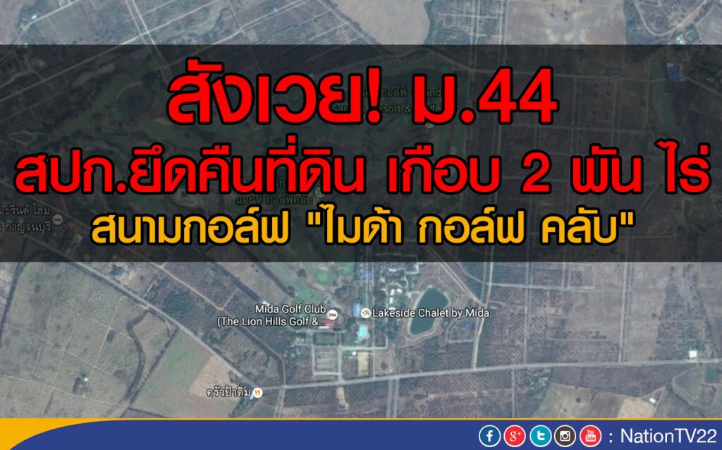 สังเวย! ม.44 สปก.ยึดคืนที่ดิน เกือบ 2 พัน ไร่ 
สนามกอล์ฟ "ไมด้า กอล์ฟ คลับ"