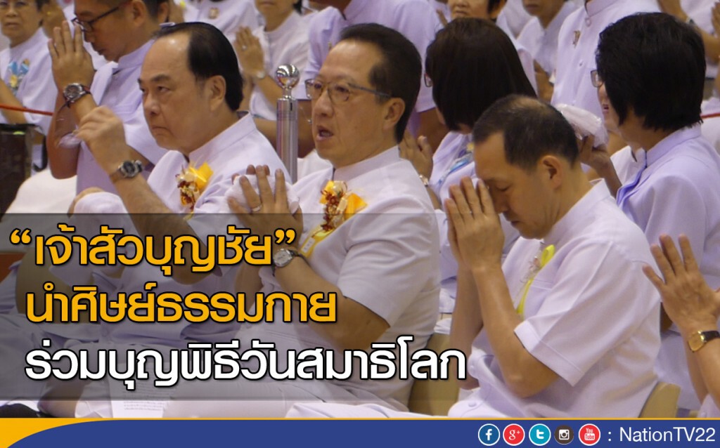 เจ้าสัวบุญชัยนำศิษย์ธรรมกายร่วมบุญพิธีวันสมาธิโลก