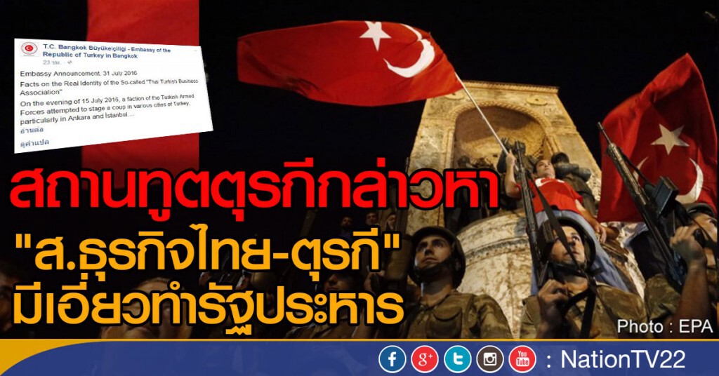 สถานทูตตุรกีกล่าวหา"สมาคมธุรกิจไทย-ตุรกี" เอี่ยวทำรัฐประหาร