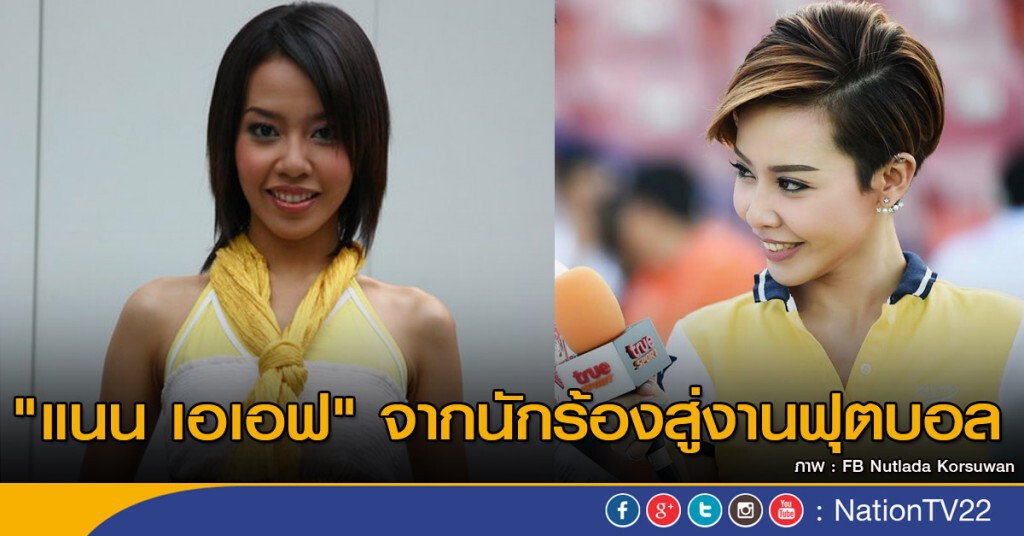 "แนน เอเอฟ" จากนักร้องสู่งานฟุตบอล