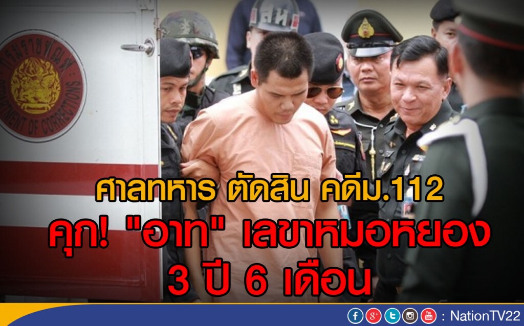 ศาลทหาร ตัดสิน คดีม.112 คุก "อาท" เลขาหมอหยอง 3 ปี 6 เดือน ศาลทหาร ตัดสิน คดีม.112 คุก "อาท" เลขาหมอหยอง 3 ปี 6 เดือน