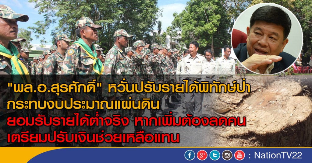 เตรียมเพิ่มเงินช่วยเหลือ จนท.พิทักษ์ป่า เตรียมเพิ่มเงินช่วยเหลือ จนท.พิทักษ์ป่า