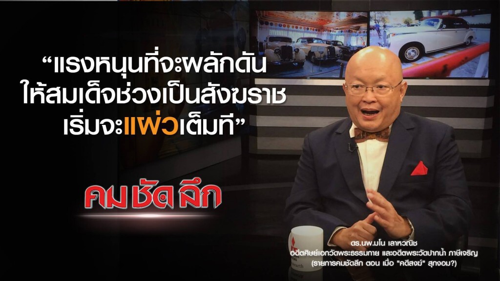คม-ชัด-ลึก เมื่อ "คดีสงฆ์" สุกงอม? คม-ชัด-ลึก เมื่อ "คดีสงฆ์" สุกงอม?
