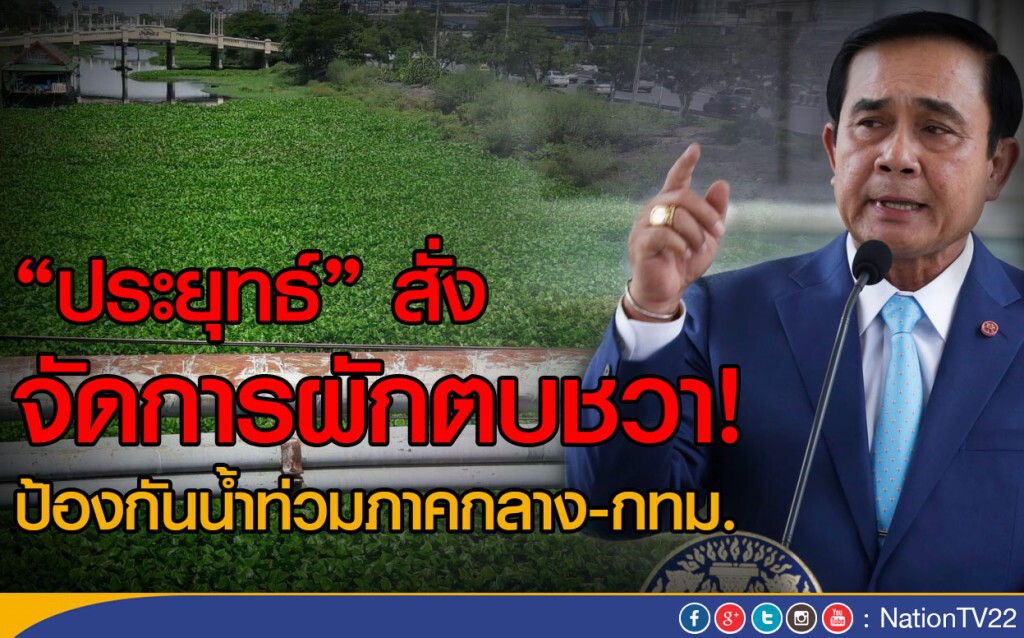 "ประยุทธ์" สั่งจัดการ ผักตบชวา! "ประยุทธ์" สั่งจัดการ ผักตบชวา!